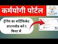 iGOT Karmayogi Certificate Download 2026 | How to get certificate in easy way
