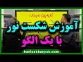 تدریس شکست نور با یک الگو | استاد کامیار و استاد منتظری