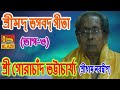 শ্রীমদ্ ভগবদ্ গীতা(ভাগ-৩)| শ্রী গোরাচাঁদ ভট্টাচার্য্য |Sreemad Bhagwad Geeta |Gorachand Bhattacharya