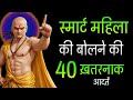 👑 स्मार्ट महिला की बोलने की 40 खतरनाक आदतें | चाणक्य नीति 🔥 