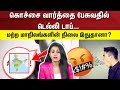 Abusive Language India | கொச்சை வார்த்தை பேசுவதில்  டெல்லி டாப்… | N18V