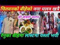 renuka bhattarai married |renuka bhattarai marriage | renuka bhattarai married full live video