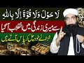 La Hawla Wala Quwwata Illa Billah Me Chupe Khazane | Wazifa, Amal, Tasbeeh | Peer Iqbal Qureshi