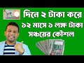 দিনে ২ টাকা করে সঞ্চয় করে লাখপতি হওয়ার সহজ উপায়  | How To Save Money With Low Income | Savings