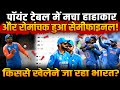 Champions Trophy में दिलचस्प हुई सेमीफाइनल की लड़ाई, इस टीम से होगा Team India का मैच?