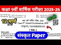 RBSE Class 9th Sanskrit Yearly Paper | Rajasthan Board 9th Sanskrit 12 March 2026 Paper