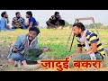 जादुई बकरा | comedian Rakesh lohara | Rajasthani Haryanvi comedy |khyali Saran comedian