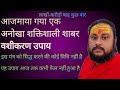 दुहाई वशीकरण मंत्र❤️ दुर्लभ शावर  वशीकरण मंत्र #vashikaran #tantra #tantraguru