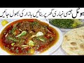 اب گھرپرمنٹوں میں نہاری بناناآپ کواپنےبائیں ہاتھ کاکھیل لگےگا  Nihari Recipe | Shan Nihari Masala