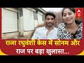Raja Raghuvanshi Case: जानिए कब और कहां  से शुरू हुई थी राज और सोनम की प्रेम-कहानी | ABP News