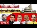Vidhan Parishad LIVE | DAY 1 | Nagpur Maharashtra Assembly | Winter Session 2025 | हिवाळी अधिवेशन |