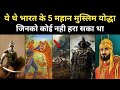 Real History Of Top 5 Indian Muslim Warriors । भारत के 5 महान मुस्लिम योद्धाओं की कहानी- R.H Network