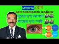 MYOPIA treatment in homeopathy || চোখের দৃষ্টিশক্তি বাড়ানোর ঔষধ || Dr SP Goswami
