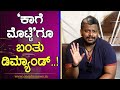 ಪ್ರೇಕ್ಷಕರಿಗೆ ಗುರುರಾಜ್ ಧನ್ಯವಾದ..! | Gururaj | Kaage Motte | Sandalwood | Oneplus News Kannada