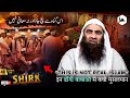 इस Gunah से बचो ❗ Warna Maafi Nahi Milegi 😱 Sheikh Tauseef Ur Rehman | Quran Ka Paigam : SHIRK