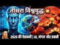 2026 की सबसे डरावनी भविष्यवाणी | Nostradamus 2026 Predictions Explained in Hindi | Nostradamus 2026