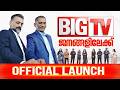 ഇതാണ് ഞങ്ങളുടെ ബിഗ് ടീം!; ബിഗ് ടിവി ജനങ്ങളിലേക്ക് | Big TV Official Launch