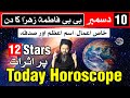 10 December 2025 Today Horoscope | Ajj Ka Din Kaisa Rahega | Mehrban Ali