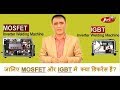 जानिये MOSFET और IGBT में क्या फर्क  है?