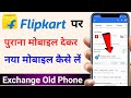 How to Exchange Mobile in Flipkart | How to get a new mobile by giving old Flipkart mobile.