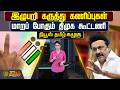 News Tamil Kazhugu | இழுபறி கருத்து கணிப்புகள்..மாறப் போகும் திமுக கூட்டணி..! | TN Election