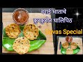 Upvas Special Bhagar Thalipith | how to make Upvas recipe |  शिल्लक वरई भाताचे कुरकुरीत थालिपिठ