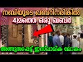 നബിയുടെ ഖബറിനടുത്ത്  4മത് ഖബർ കൂടി │ Latest Islamic Short Videos