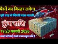 19,20 फरवरी 2026 कुंभ राशि वालों पैसों का बिस्तर लगेगा। पूरी तरह से जिंदगी बदल जाएगी। दैनिक राशिफल।