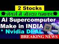 2 Stock ( Breaking News )🔥🟣 Make in India Ai Supercomputer🟣 Nvidia🟣e2e network, netweb technologies