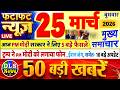 Today Breaking News ! आज 25 मार्च 2026 के मुख्य समाचार बड़ी खबरें, PM Modi, UP, Bihar, Delhi, SBI