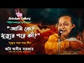 আমি কে? মৃত্যুর পরে কে ছিলো? | কবি অসীম সরকারের অলৌকিক কবিগান শুনলে আত্মা কেঁপে উঠবে | Asim Sarkar