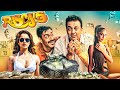 Ajay Devgan \u0026 Sanjay Dutt की जबरदस्त कॉमेडी फिल्म - RASCALS (4K) | Kangana Ranaut, Lisa Haydon