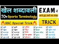 Sports terminology (Trick) | खेल_शब्दावली | Khel shabdawali | Sports gk tricks