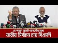 জুলাই-আগস্টের মধ্যেই কেন জাতীয় নির্বাচন চায় বিএনপি, জানালেন মির্জা ফখরুল । BNP | Election | Fakhrul