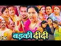 तीनों बहन तीनों तबाही - सुपरहिट हिंदी मूवी बड़की दीदी - Anjana Singh Ki Blockbuster Movie Badki Didid