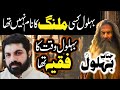 Behlol Kisi Malang Ka Nam Nahi Tha | Behlol Waqt Ka Faqeeh Tha | Allama Asif Raza Alvi