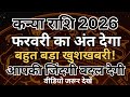 फरवरी 2026 कन्या राशिफल | 11 दिन जो आपकी पूरी जिंदगी बदल देंगे | बहुत बड़ा खुशखबरी virgo rashifal 