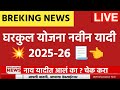 💥 घरकुल योजना 2025 नवीन यादी जाहीर | तुमचं नाव आलं का बघा जिल्हानिहाय लिस्ट! 