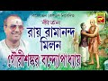 রায় রামানন্দ মিলন | Rai Ramananda Milon | Gourishankar Bandopadhaya | Lila Kirtan | Bengali Song