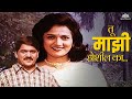 नयनात सांग रे तू माझा होशील का | Jigar | Laxmikant Berde | Kavita Lad | Marathi Romantic Songs