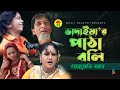 ভাদাইমা'র পাঠা বলি - Vadaima'r Patha Boli | Vadaima Koutuk | Bangla Comedy