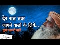सिर्फ देर रात तक जागने वालों के लिये | Tips | Sadhguru Hindi