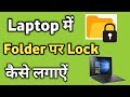 Laptop me Folder Par Lock Kaise Lagaye Windows 11 | Folder ko kaise Lock Kare
