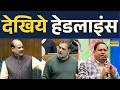 Om Birla | Rahul Gandhi | Humayun Kabir: Headlines देखिए  11th February 2026 | Hindi News