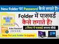 How to put a password on a folder? | How to put a password on a folder | How to lock a folder