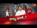 కొట్టు సత్యనారాయణకు పార్టీ హెడ్డాఫీస్⁭లో తలంటేశారా..? | Off The Record | NTV Telugu
