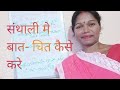 @santalitech#संथाली मे बोलने की शुरुआत  कैसे करे।हिन्दी से संथाली मे सिखिए।