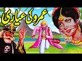 Umro Ki Ayyari | Umro Ayar Ki Kahaninyan | Urdu Hindi Horror Story