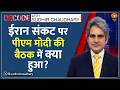 Decode: Petrol-Diesel पर Excise Duty घटी, क्या असर? | Sudhir Chaudhary | US-Iran War | PM-CM Meet