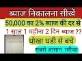 byaj kaise nikale calculator se | ब्याज कैसे निकाले |ब्याज कैसे निकाले जाते हैं | 50000 ब्याज | 20